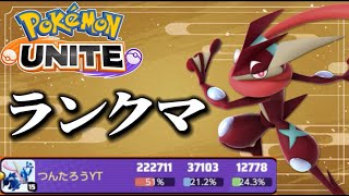 【ポケユナ参加型企画】【ポケモンユナイト】参加型ランクマ　中央ゲッコウガ22万ダメ　#shorts #縦型配信