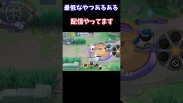 【ポケユナ参加型企画】【Pokémonユナイト】　最低なやつあるある　#ユナイト #ゲーム実況 #ライブ配信 #ユナイト参加型 #ゲーム配信 #ポケモンユナイト#ポケモン#shorts