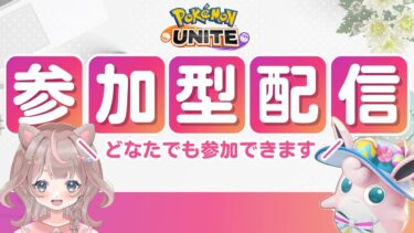 【ポケユナ参加型企画】【ポケモンユナイト】カジュアルバトル参加型配信です！冬休み最終日楽しむぞーーー！！！の巻