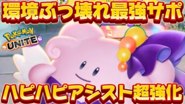 【ポケユナ攻略】【アプデ速報】サポ一強へ！ハピナスがまさかの超強化ユナイト100秒時代キタw【ポケモンユナイト】