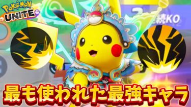 【ポケユナ攻略】2024年1番使われた最強キャラ『10万ピカチュウ』がマジでぶっ壊れすぎるwww【ポケモンユナイト】