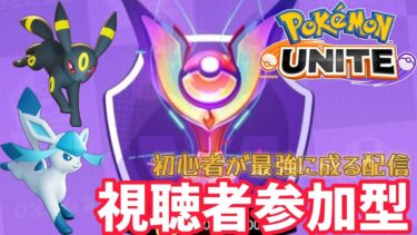 【ポケユナ実況】【ポケモンユナイト】視聴者参加型配信！初見さん大歓迎！マスターになるまで配信。最強に成るまで【UNITE】#ポケモン #ポケモンユナイト #視聴者参加型 #ポケモンユナイト解説