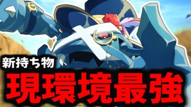 【ポケユナ攻略】【ポケモンユナイト】新持ち物を持たせた「メタグロス」がマジでギチギチすぎてやべぇｗｗｗｗｗ