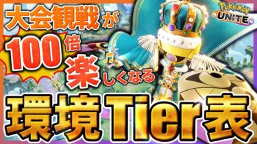 動画あり⇒：【最新Tier表】公式大会直前！現環境最強ポケモンランキング！【ポケモンユナイト】【ポケユナ大会】