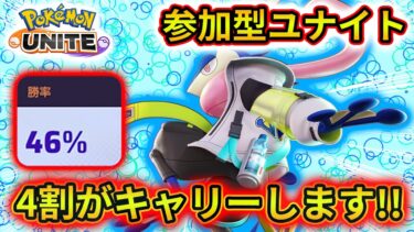 【ポケユナ参加型企画】【ポケモンユナイト参加型】 ルーレットで出たキャラのみでマスター達成記念！爆キャリーします！！！