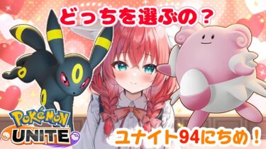 【ポケユナ実況】【ポケモンユナイト】94日目🎃深い意味はないけどサポブラっていいよねって話。ランクマッチ/エキスパートクラス4～【紅衣あずさ/VTuber】#紅衣あずさ放送局