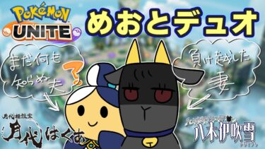 【ポケユナ実況】【#ポケモンユナイト #デュオランク #コラボ 】デュオでリベンジだ！！【八木伊吹雪 / 八木いぶきYT】