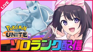 【ポケユナ実況】【ポケモンユナイト】無職の夜は遅い🌙ソロランクレート1475～【 女性実況Vtuber 】