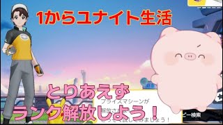 【ポケユナ実況】【ポケモンユナイト】みんなでやろう！