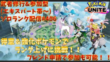 【ポケユナ実況】【#ポケモンユナイト】ランクマッチ参加型配信#406 (エキスパート帯～)：#ガラルギャロップ 、#エーフィ、#マスカーニャ 、#ブラッキー 、#グレイシア )※コメント前に概要欄チェック！