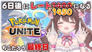 【ポケユナ実況】【#ポケモンユナイト 】6日後にレート1450になるちこたろう6日目（最終日）【ソロランク】