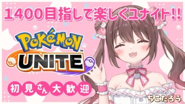 【ポケユナ実況】【#ポケモンユナイト 】ギャロップナーフされたしマッチング多分変わったしきっと1400いけるはず！【ソロラン】