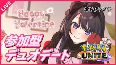 【ポケユナ参加型企画】【ポケモンユナイト】バレンタイン企画🍫参加型デュオランク♡レート1476～【 女性実況Vtuber 】