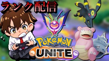 【ポケユナ参加型企画】【ポケモンユナイト】【参加型】今日も気軽にランクマやるぞー！【初見さん歓迎】