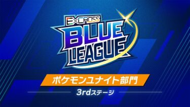 動画あり⇒：ExCROSS BLUE LEAGUE Pokémon UNITE 3rd ステージ【ポケユナ大会】