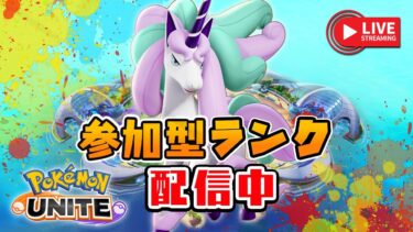 【ポケユナ参加型企画】🔴日曜日の2、3戦ゆるいランク（1348～）【ポケモンユナイト／参加型配信】