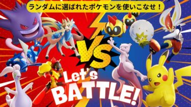 【ポケユナ参加型企画】【#ポケモンユナイト : 参加型】環境なんて関係ない！ランダムピックルールで盛り上がろう°˖☆◝(⁰▿⁰)◜☆˖° (参加方法は概要欄をご確認ください)【#pokemonunite 】