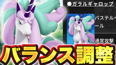 【ポケユナ実況】【朗報】ギャロップ下方修正とマッチングシステム変更は流石に良アップデートか？【ポケモンユナイト】