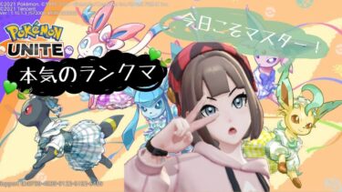 【ポケユナ参加型企画】【ポケモンユナイト】カスタムするよ！空いてるよ！　参加型