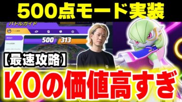 【ポケユナ攻略】【PT500最速攻略】降参なし、5分16秒でゲームをクローズさせる。KOの価値が高すぎるので注意！！【ポケモンユナイト】