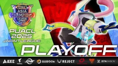 動画あり⇒：【PUACL2025】日本リーグ PLAYOFF | Pokémon UNITE Asia Champions League 2025 | ポケモンユナイト【ポケユナ大会】