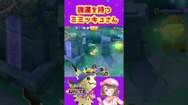 【ポケユナ参加型企画】配信者ってやっぱ持ってるんですよ()【ポケモンユナイト】#ポケモン#ポケモンユナイト #ユナイト #ポケユナ #ユナイト参加型 #ポケモンユナイト参加型 #pokemon #pokemonunite