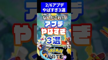 【ポケユナアプデ情報】【終焉】アプデ色々やばすぎ3選【ポケモンユナイト】#ユナイト #ポケモンユナイト