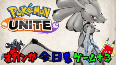 【ポケユナ実況】【参加型ポケモンユナイト】《ランクマッチ》ルカリオで成り上がってやんや！【オカンが今日もゲームする】