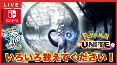 【ポケユナ参加型企画】【ポケモンユナイト】参加型配信「いろいろ教えてください！」