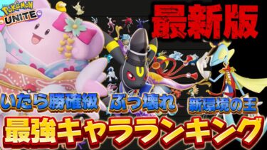 【ポケユナ攻略】【最新版】最強キャラランキング！ハピブラアマガルド環境！？〇〇はBANするな！？【ポケモンユナイト】