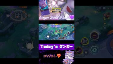 【ポケユナ実況】【毎日ゲンガーclip🎥12日目👻💜】#ポケモンユナイト #pokemonunite #世界ランカー #ゆめくい #たたりめ #配信切り抜き