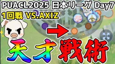 【ポケユナ実況】“言葉で勝利に導く”IGL TON・GG AXIZ vs.FENNEL【ポケモンユナイト】【FENNEL】