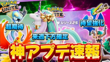 【ポケユナ攻略】【アプデ速報】神バランス調整来た！ガラルギャロップ下方確定！待望の強化も！？【ポケモンユナイト】