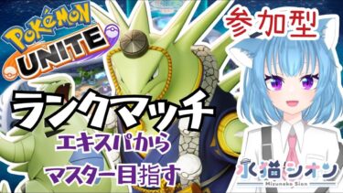 【ポケユナ参加型企画】【ポケモンユナイト/ Pokemon UNITE】視聴者参加型ランクマッチ初見さん大歓迎 マスター目指す リーフィア/バンギラス/ウーラオス #vtuber #朝活 #ポケユナ #水猫シオン