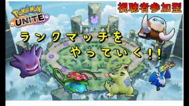 【ポケユナ参加型企画】【ポケモンユナイト】目指せレート1600!!　視聴者参加型ランクマ (初見さんの方も大歓迎!!)