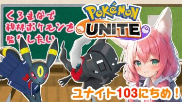 【ポケユナ実況】【ポケモンユナイト】103日目🎃サークルメンバー参加希望は概要欄を読んでね！ランクマッチ/エキスパートクラス2～【紅衣あずさ/VTuber】#紅衣あずさ放送局