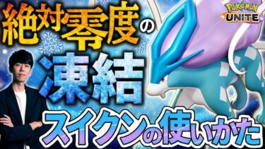 【ポケユナ解説】水と氷で相手を完封！新参戦ポケモン『スイクン』の立ち回り徹底解説【ポケモンユナイト】