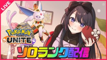 【ポケユナ実況】【ポケモンユナイト】ポケモンユナイトオタクの夜は遅い🌙スタダしてます【 女性実況Vtuber 】