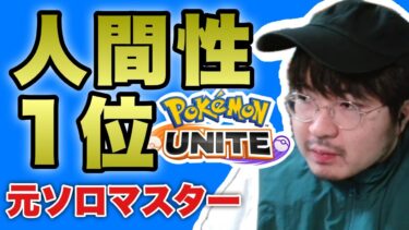 【ポケユナ参加型企画】【ポケモンユナイト】ソロランク「ぞっくん大丈夫なの放送」参加型はVCできる方のみ概要必読 pokemon unite