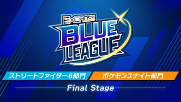 動画あり⇒：ExCROSS BLUE LEAGUE FINALステージ【ポケユナ大会】