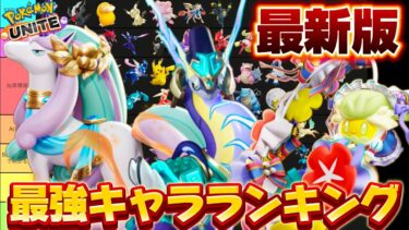 動画あり⇒：【最新版】最強キャラランキング！ミライドン大注目！？ダークライBANは不要！？【ポケモンユナイト】【ポケユナキャラ】