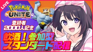 【ポケユナ実況】【ポケモンユナイト】チャンネル登録者数2000人ありがとう😊飲酒しながら感謝の参加型スタンダード🍺✨冷えてるか～？？【 女性実況Vtuber 】