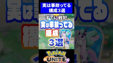 【ポケユナ構成】【すでに戦犯!?】実は事故ってるポケモン構成3選【ポケモンユナイト】#ユナイト #ポケモンユナイト