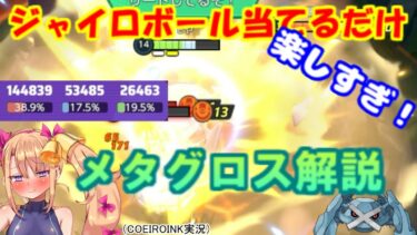 【ポケユナ実況】練習不要！超簡単！なのに勝てる。メタグロス解説【ポケモンユナイト】【COEIROINK実況】