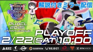 【ポケユナ初心者向け】【初心者／質問歓迎】日本リーグPLAYOFF解説付き応援配信！【ポケモンユナイト】