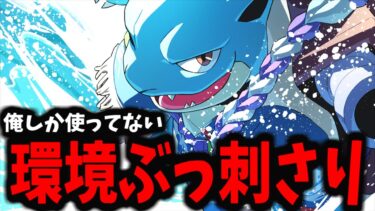 【ポケユナ攻略】【ポケモンユナイト】世界で俺しか使っていない「火力なみのりカメックス」が環境ぶっ刺さりすぎてヤバイｗｗｗ