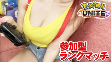 【ポケユナ参加型企画】【参加型ランクマッチ】ギャルといっしょにポケモンユナイト