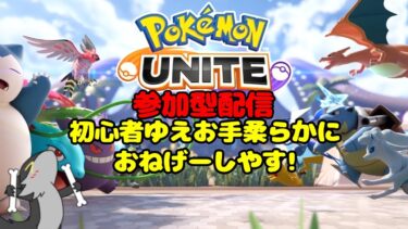 【ポケユナ参加型企画】【参加型配信】ポケモン厳選だけじゃなくて戦いてぇ時もあるんじゃああああああい　ポケモンユナイト