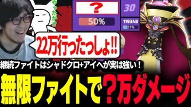 動画あり⇒：【ポケモンユナイト】”シャドクロ+アイヘ型ギルガルド”の無限ファイトで?万ダメージ【REJECT】【ポケユナ実況】