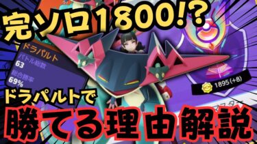 動画あり⇒：【完ソロ1800↑】Tier最底辺なのに勝てる理由を教えるぞ！サクッと『ドラパルト』徹底解説【ポケモンユナイト】【よしもとゲーミング】【ポケユナソロランク】